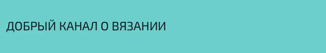 ДОБРЫЙ КАНАЛ О ВЯЗАНИИ